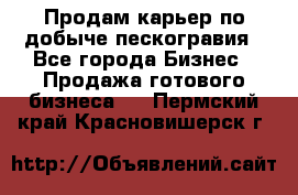 Продам карьер по добыче пескогравия - Все города Бизнес » Продажа готового бизнеса   . Пермский край,Красновишерск г.